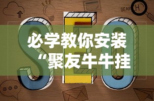 必学教你安装“聚友牛牛挂有吗”开挂详细教程