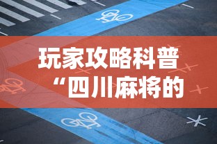 辅助开挂教程“欢乐麻将好友房怎么开挂	”-必赢神器安装