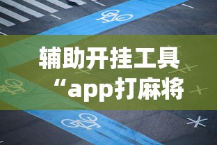 辅助开挂工具“app打麻将有挂吗	”(透视)开挂详细教程