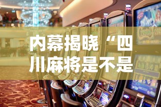 内幕揭晓“四川麻将是不是有挂	，运气那么好	”详细开挂教程