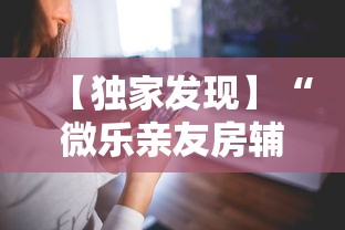 【第一消息】“微乐山西扣点点麻将微信小程序挂”有挂详细开挂教程