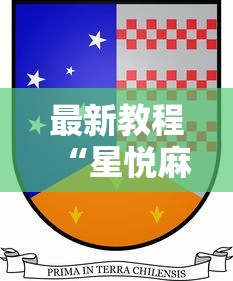 最新教程“星悦麻将外卦神器下载安装	”其实确实有挂