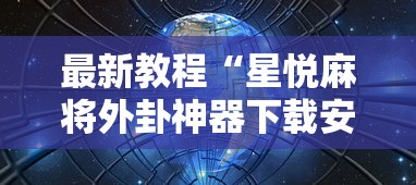 最新教程“星悦麻将外卦神器下载安装”其实确实有挂