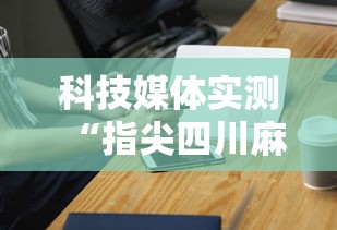 科技媒体实测“指尖四川麻将装挂怎么安装”科技辅助神器手机版教程