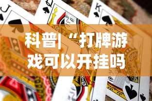 独家解答“四川麻将挂如何使用{透视辅助}全揭秘