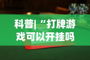 科普|“打牌游戏可以开挂吗手游”开挂辅助详细步骤