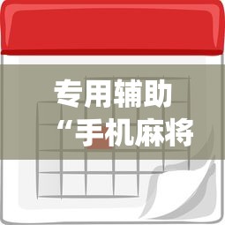 专用辅助“手机麻将如何打才能赢”(原来确实是有挂) 