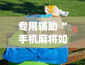 专用辅助“手机麻将如何打才能赢	”(原来确实是有挂) 