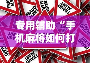 独家解答“四川麻将挂如何使用{透视辅助}全揭秘