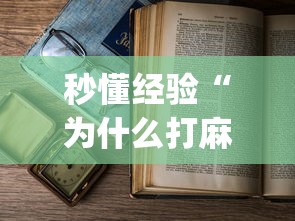 秒懂经验“为什么打麻将老是输”开挂(透视)辅助教程