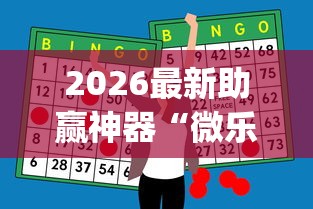 2026最新助赢神器“微乐安徽麻将开挂教程[真的有挂]