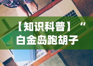 【第一消息】“齐齐乐牛牛有没有挂”开挂辅助脚本+详细开挂