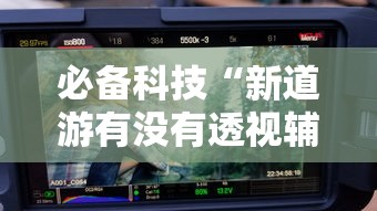 教程更新!:微乐四川麻将外卦神器”(详细透视教程)