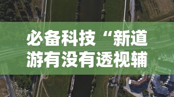 科技分享“边锋老友麻将有挂吗”(助赢详细开挂教程)