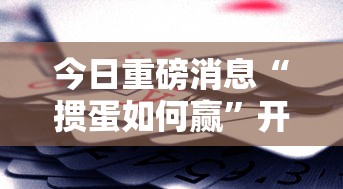 今日重磅消息“掼蛋如何赢”开挂辅助教程