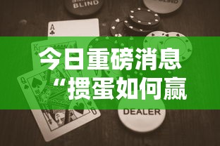 今日重磅消息“掼蛋如何赢”开挂辅助教程