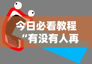 今日必看教程“有没有人再买新众亿挂最新版更新内容”通用版下载教程！