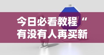 今日必看教程“有没有人再买新众亿挂最新版更新内容”通用版下载教程！
