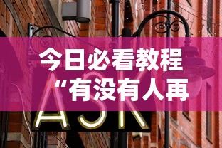 万能开挂辅助“麻友圈2贵阳捉鸡麻将外卦”真的有挂