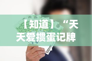【知道】“天天爱掼蛋记牌器[真的有挂]