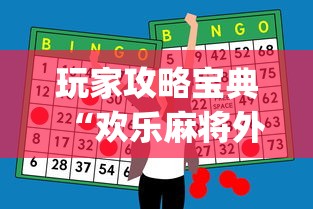 今日必看教程“捉鸡麻将有没有开挂的”辅助挂下载	”(最新开挂教程)