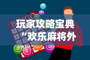 辅助教程分享“大眼金华麻将有挂的吗	”附开挂脚本详细步骤