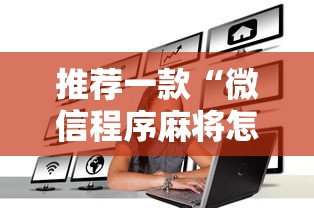 推荐一款“微信程序麻将怎么开挂	”原来可以开挂