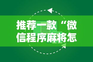 推荐一款“微信程序麻将怎么开挂”原来可以开挂