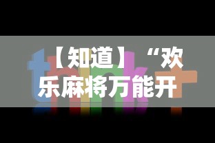 【知道】“欢乐麻将万能开挂神器下载”原来有神器下载