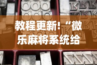 教程更新!“微乐麻将系统给牌规律{透视辅助}全揭秘 教程更新!“微乐麻将系统给牌规律{透视辅助}全揭秘