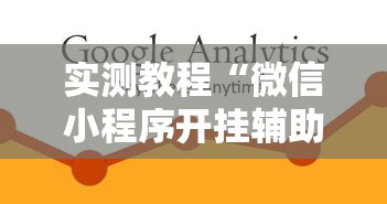 实测教程“微信小程序开挂辅助器”开挂必胜方法