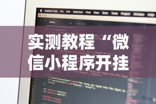 实测教程“微信小程序开挂辅助器	”开挂必胜方法