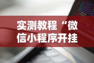 两分钟了解微乐长沙麻将有开挂	”科技辅助神器手机