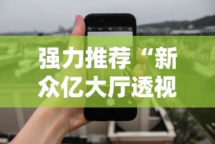 实测脚本“聚友互娱亲友圈有挂吗”详细辅助透视