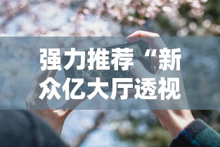 强力推荐“新众亿大厅透视挂	”科技辅助神器手机
