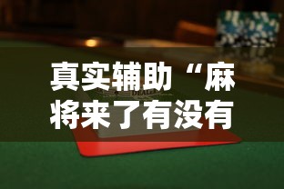 万能开挂辅助“麻友圈2贵阳捉鸡麻将外卦”真的有挂