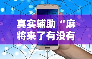 真实辅助“麻将来了有没有挂”（透视挂）辅助神器教程