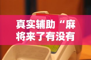 真实辅助“麻将来了有没有挂”（透视挂）辅助神器教程