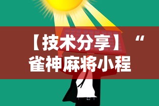 【技术分享】“雀神麻将小程序老是输”通用版下载教程!