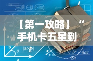 【第一攻略】“手机卡五星到底有没有挂	”通用版下载教程!