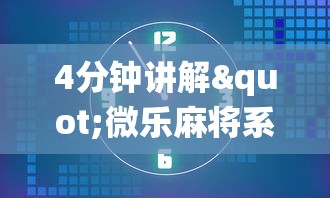 4分钟讲解"贵阳捉鸡麻将开挂神器下载”(透视挂)辅助透视教程