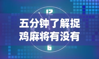 3分钟教程“微乐广东麻将有没有挂”其实确实有挂