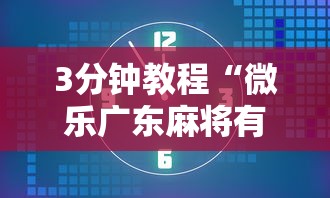 3分钟教程“微乐广东麻将有没有挂”其实确实有挂