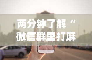 两分钟了解“微信群里打麻将有挂吗”(透视)辅助透视教程