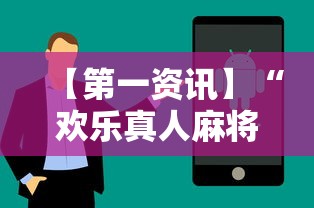 【第一资讯】“欢乐真人麻将可以开挂	”真实开挂技巧分享