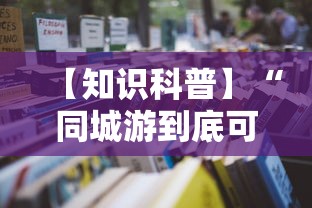 【知识科普】“同城游到底可以开挂吗	”开挂辅助教程