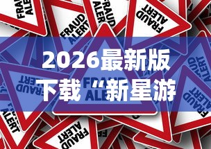 2026最新版下载“新星游大厅有挂吗	”作弊挂(辅助外挂+教程)