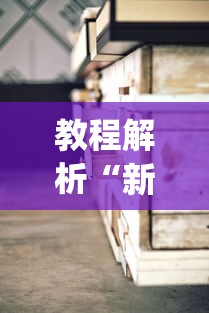 教程解析“新二号大厅有没有挂”(透视)其实确实有挂