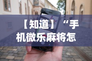 【知道】“手机微乐麻将怎么打才会赢”开挂(透视)辅助教程