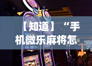【知道】“手机微乐麻将怎么打才会赢”开挂(透视)辅助教程
